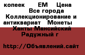 5 копеек 1780 ЕМ  › Цена ­ 700 - Все города Коллекционирование и антиквариат » Монеты   . Ханты-Мансийский,Радужный г.
